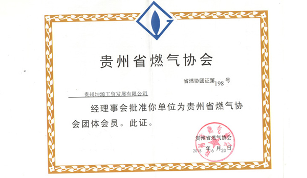 贵州省燃气协会会员证